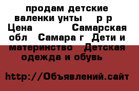 продам детские валенки-унты 25 р-р › Цена ­ 1 000 - Самарская обл., Самара г. Дети и материнство » Детская одежда и обувь   